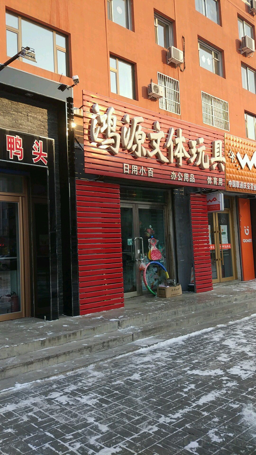 鸿源文体玩具(庆安小区店)