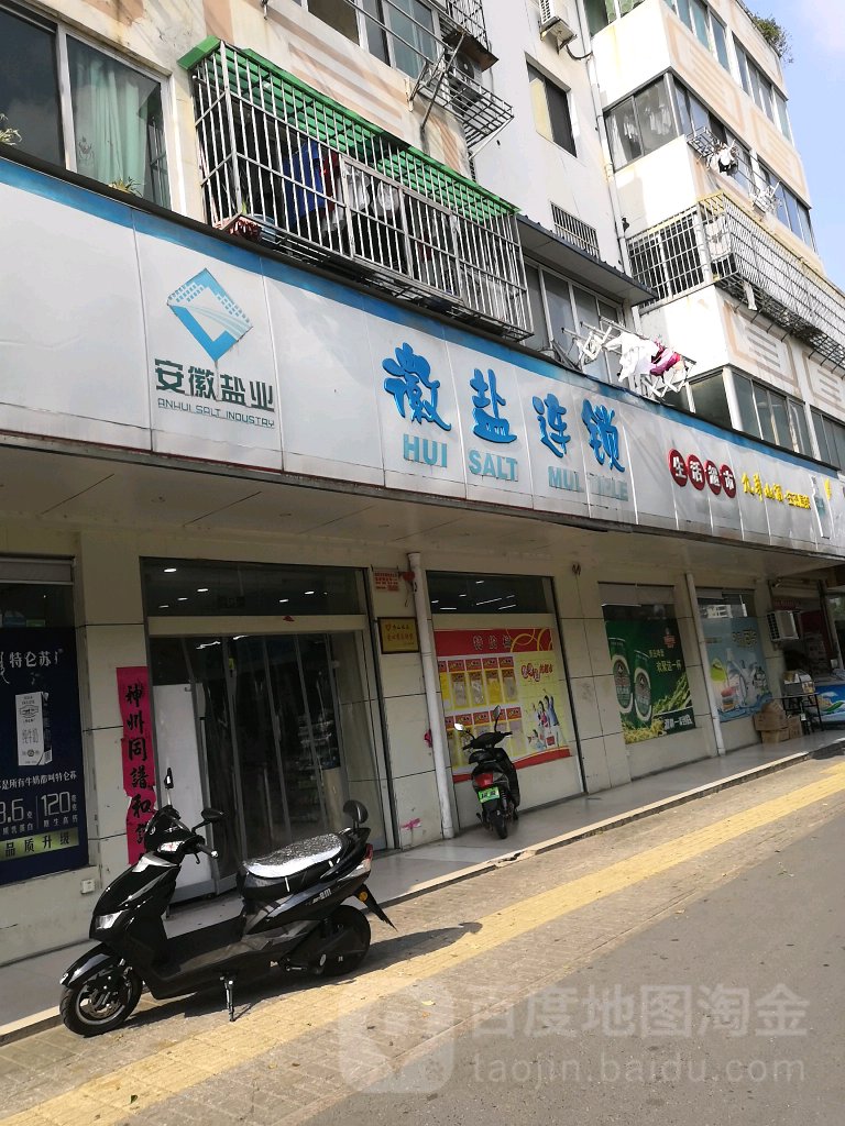 徽盐连锁超市(翠微西路店)