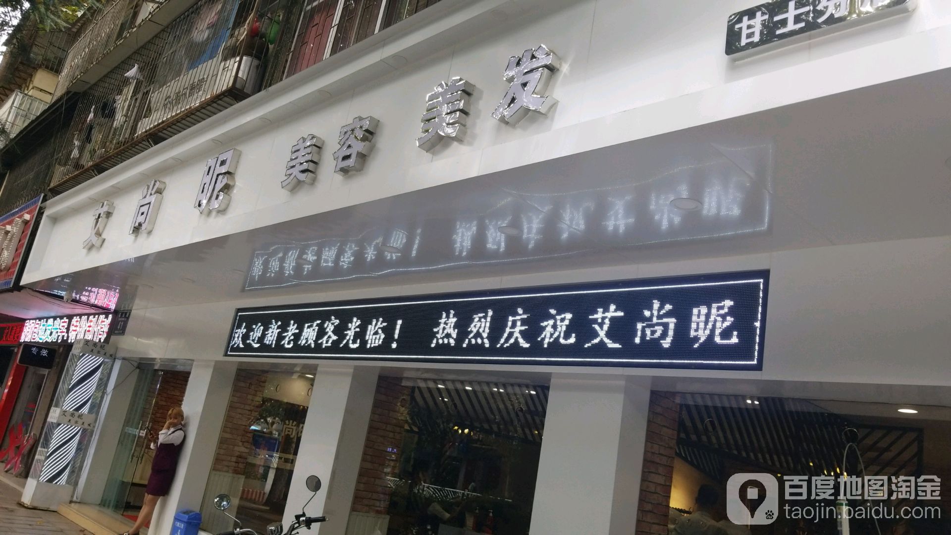 艾尚昵美發(fā)美容(甘士分店)