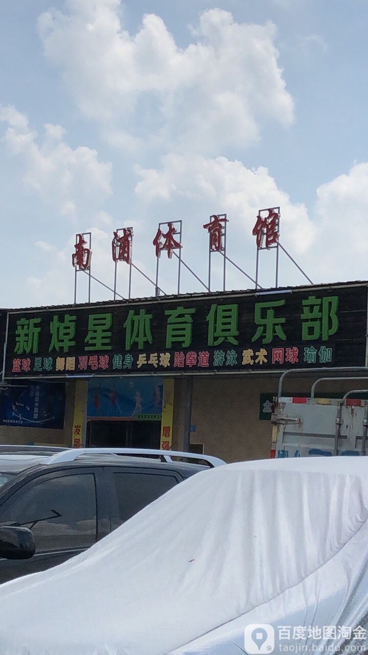 南浦体育馆