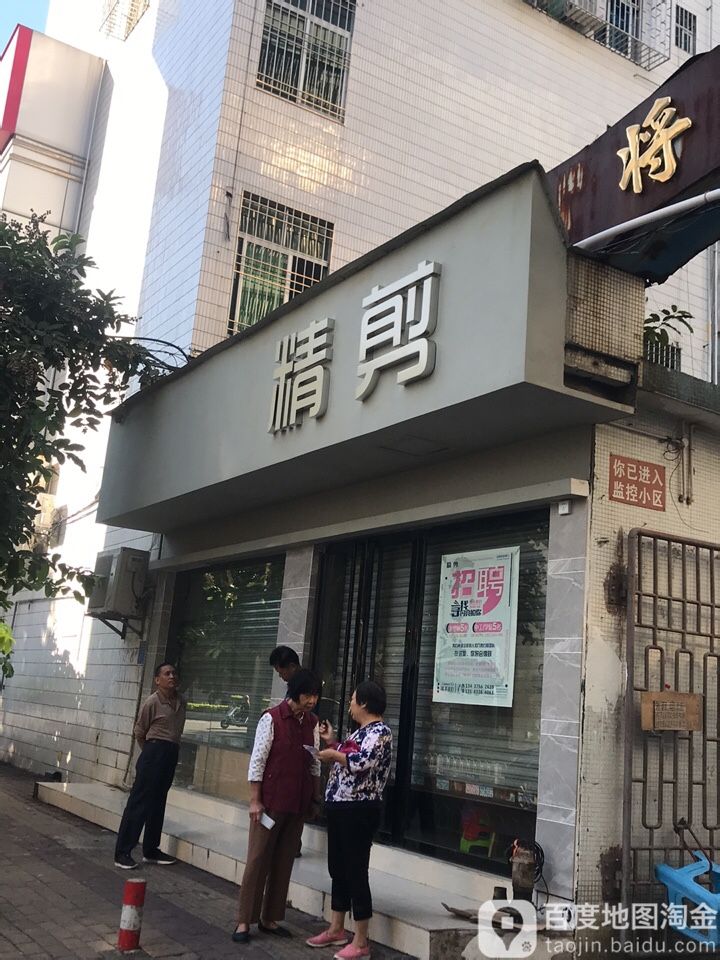 精剪(油城六路三巷)