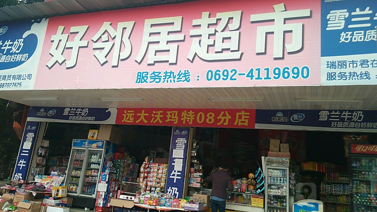 好邻居(边城街店)