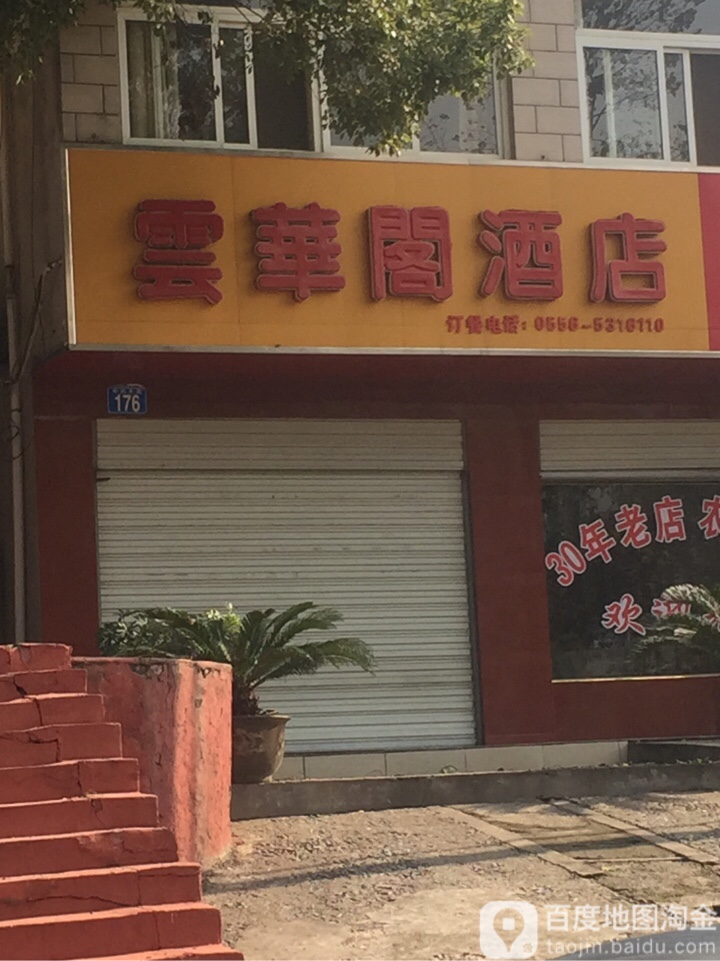 云华阁酒店