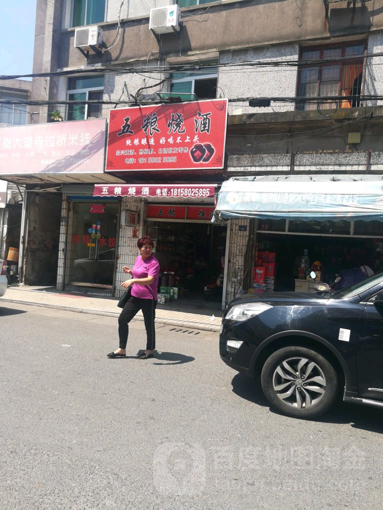 五粮烧酒(三大线店)