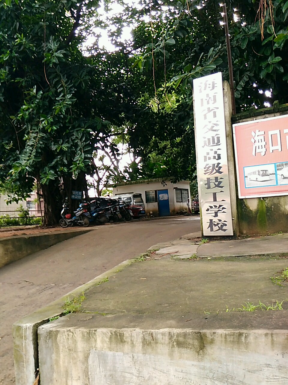 海南省交通高级技工学校(海口金盘校区)
