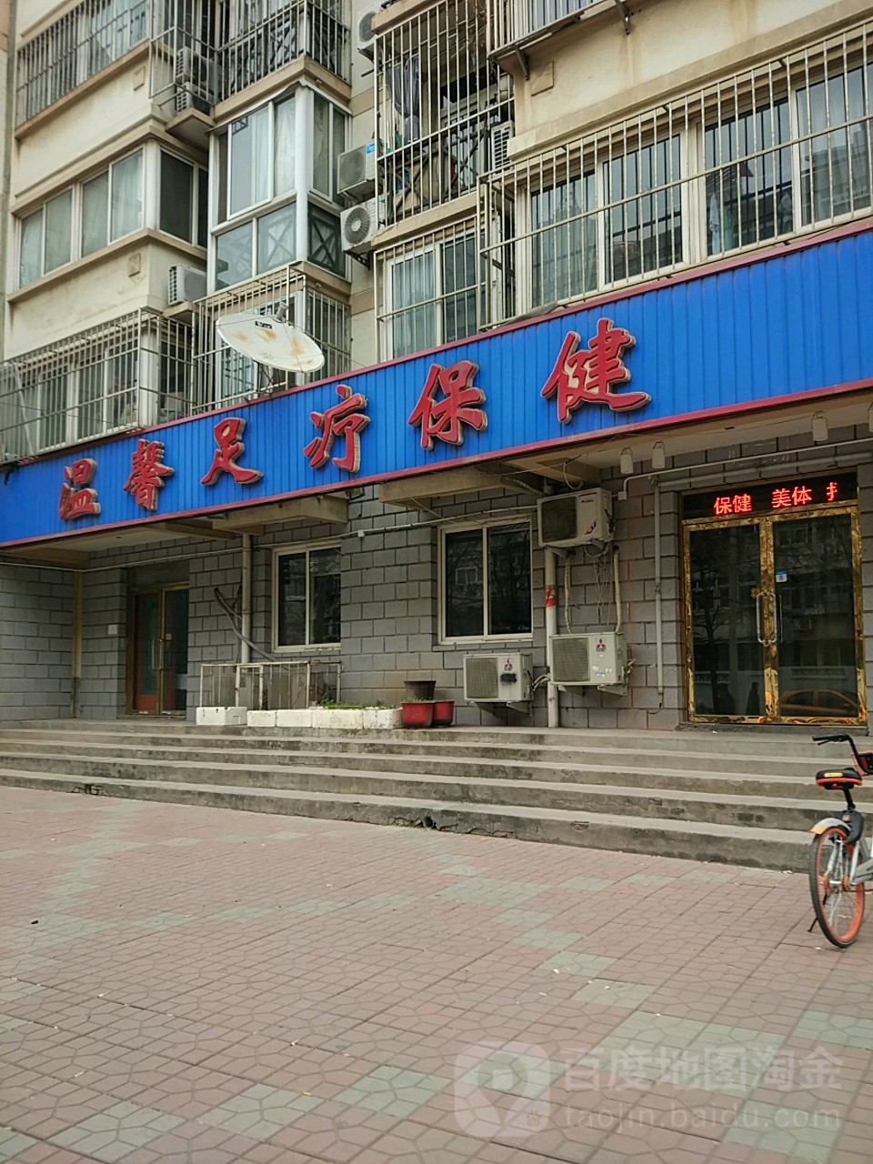 温馨足道保健中心(闽侯路店)