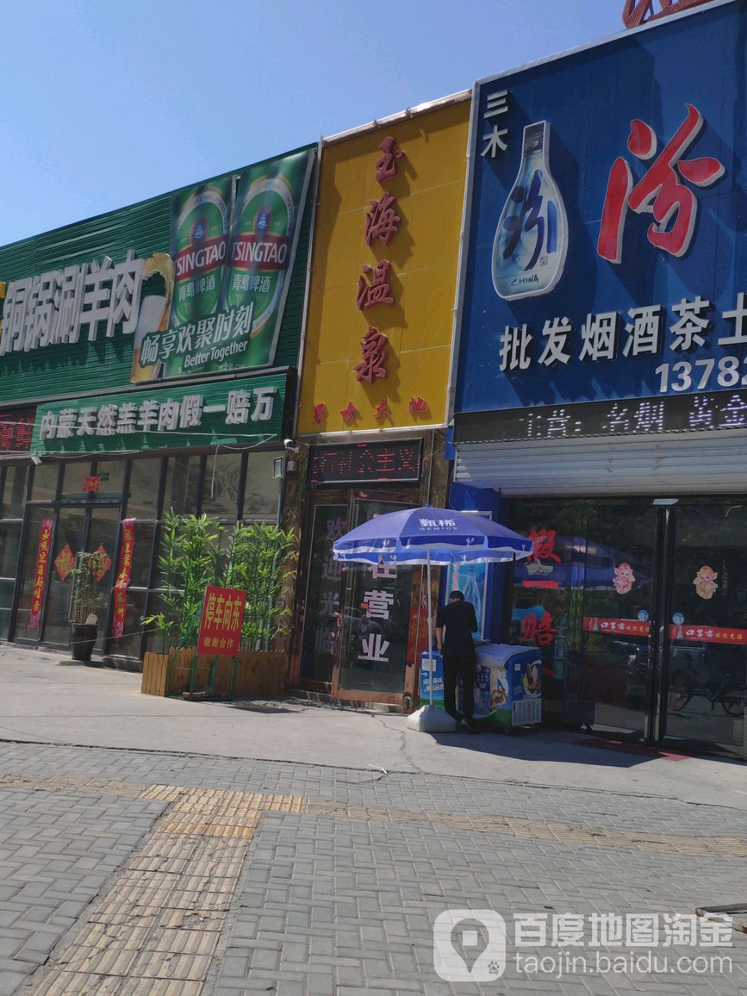 玉海温泉