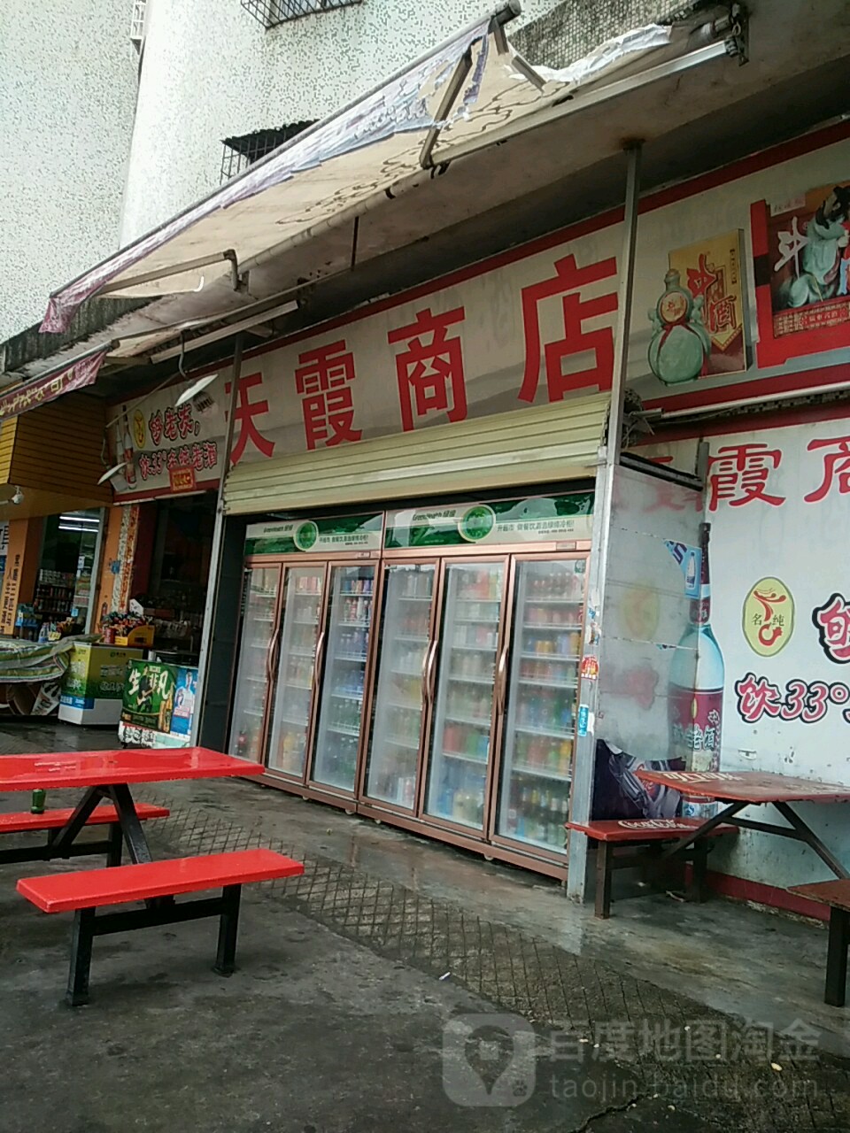 天霞商店