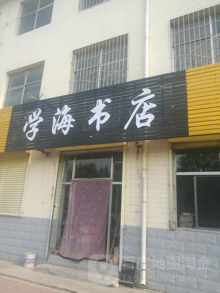 学海书点(神府东街店)