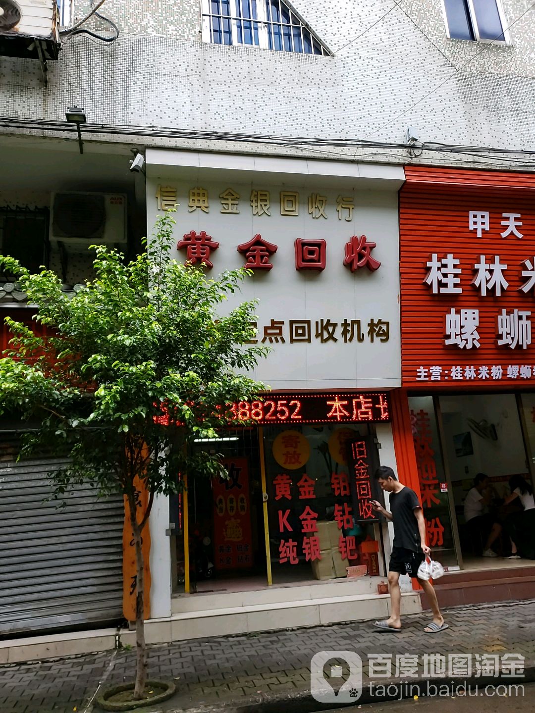 信典金银回收行