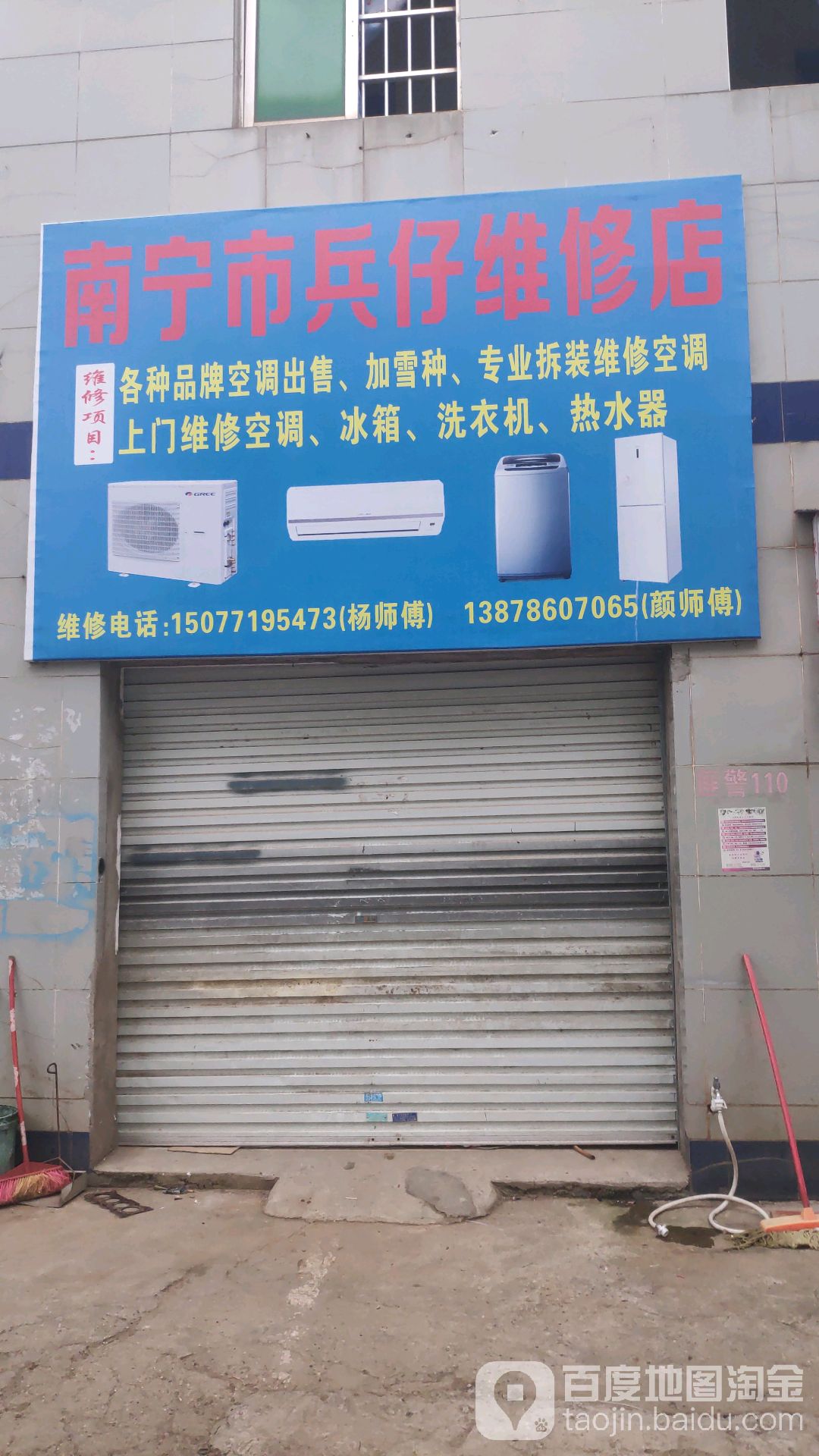 南宁市兵仔维修店