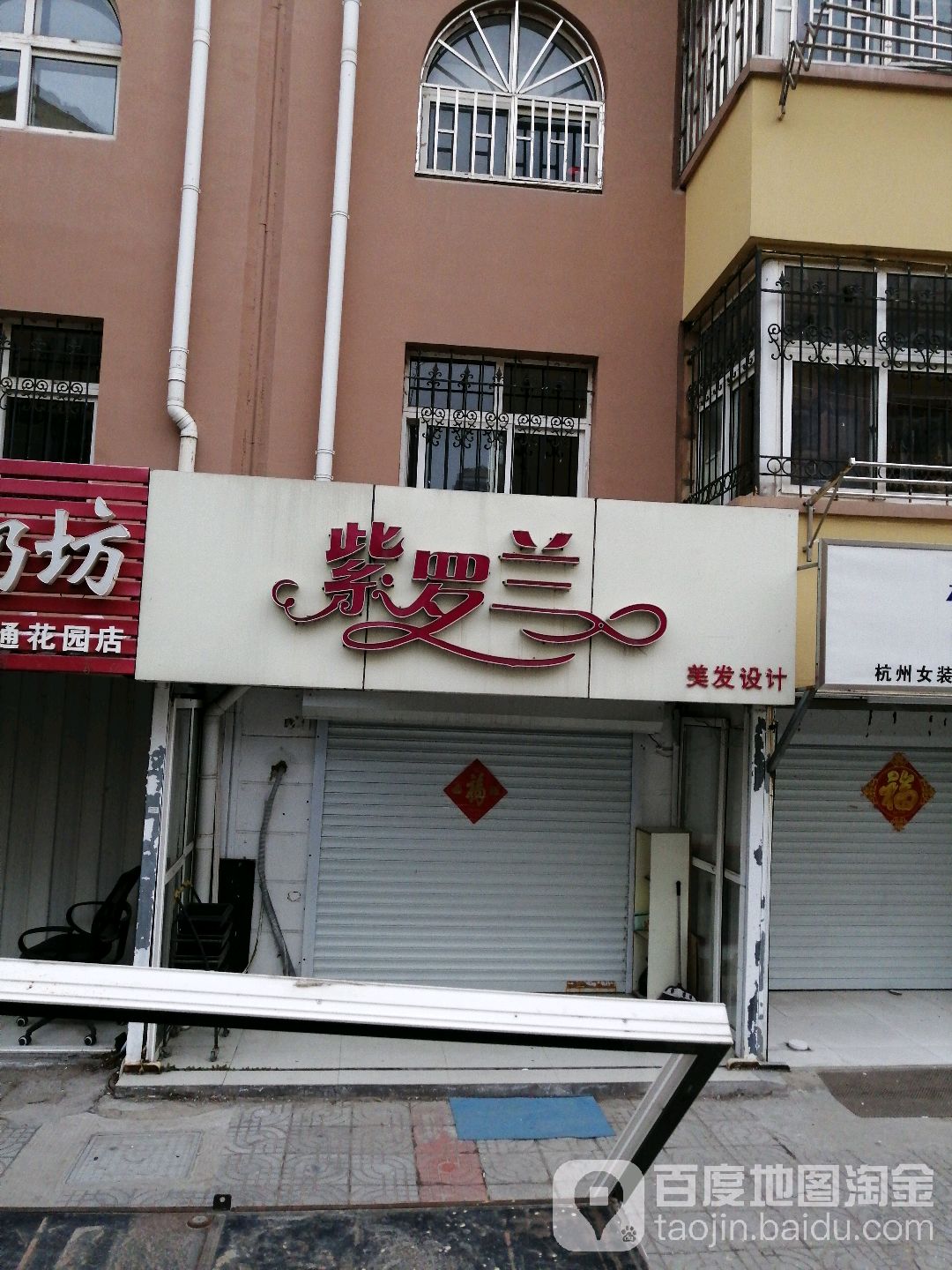 紫罗兰美发科技(百通花园店)