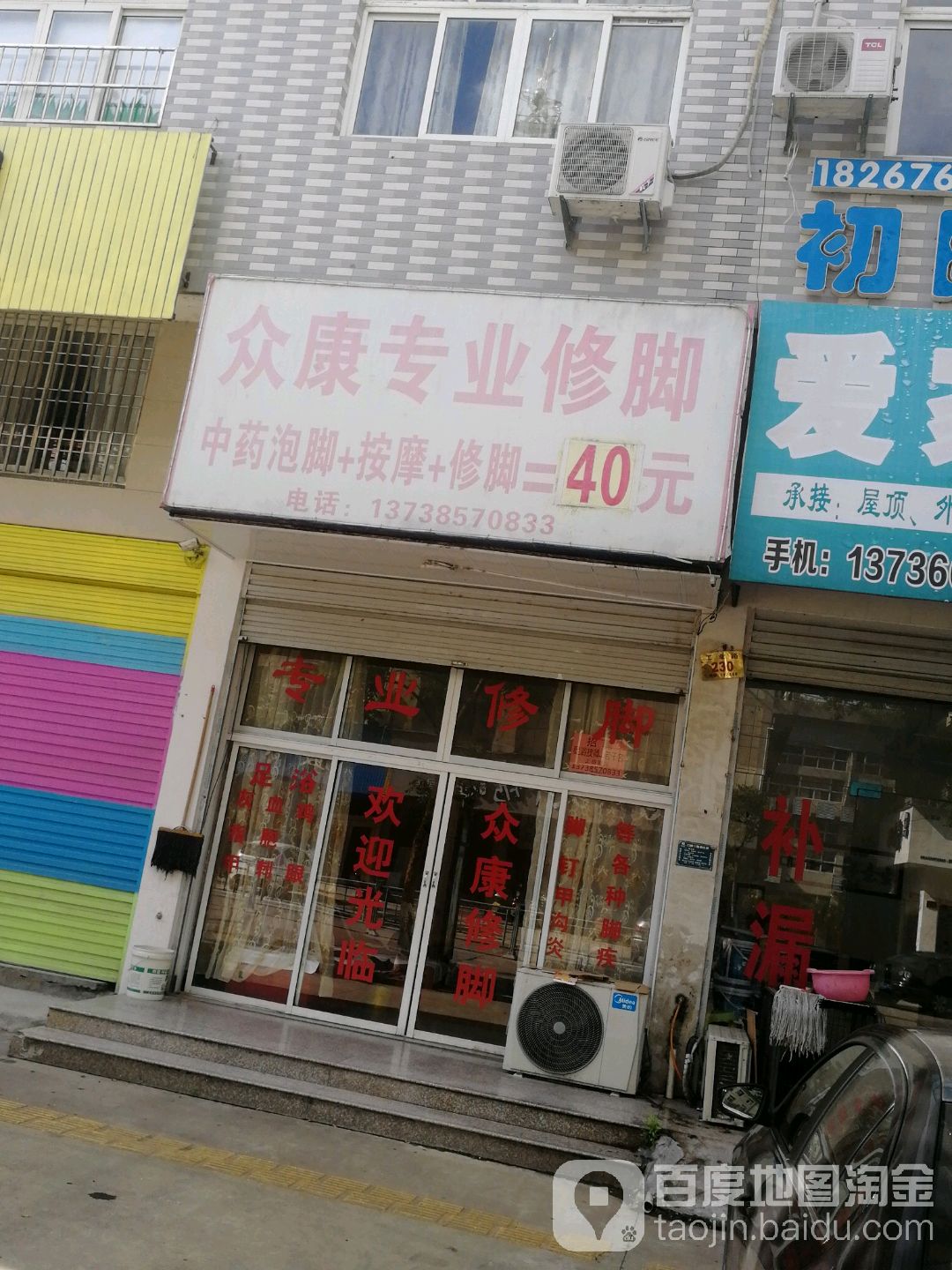 众康专业修脚