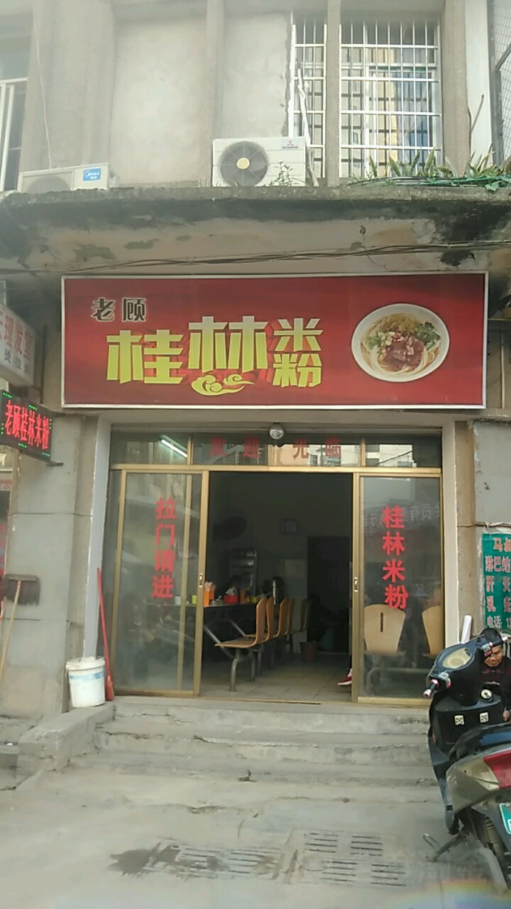 老顾桂林米粉(原中帝园对面店)
