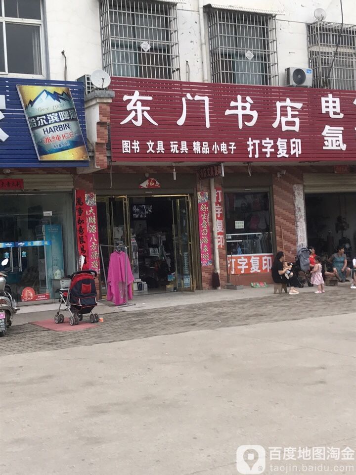 东门书城(沪霍线店)