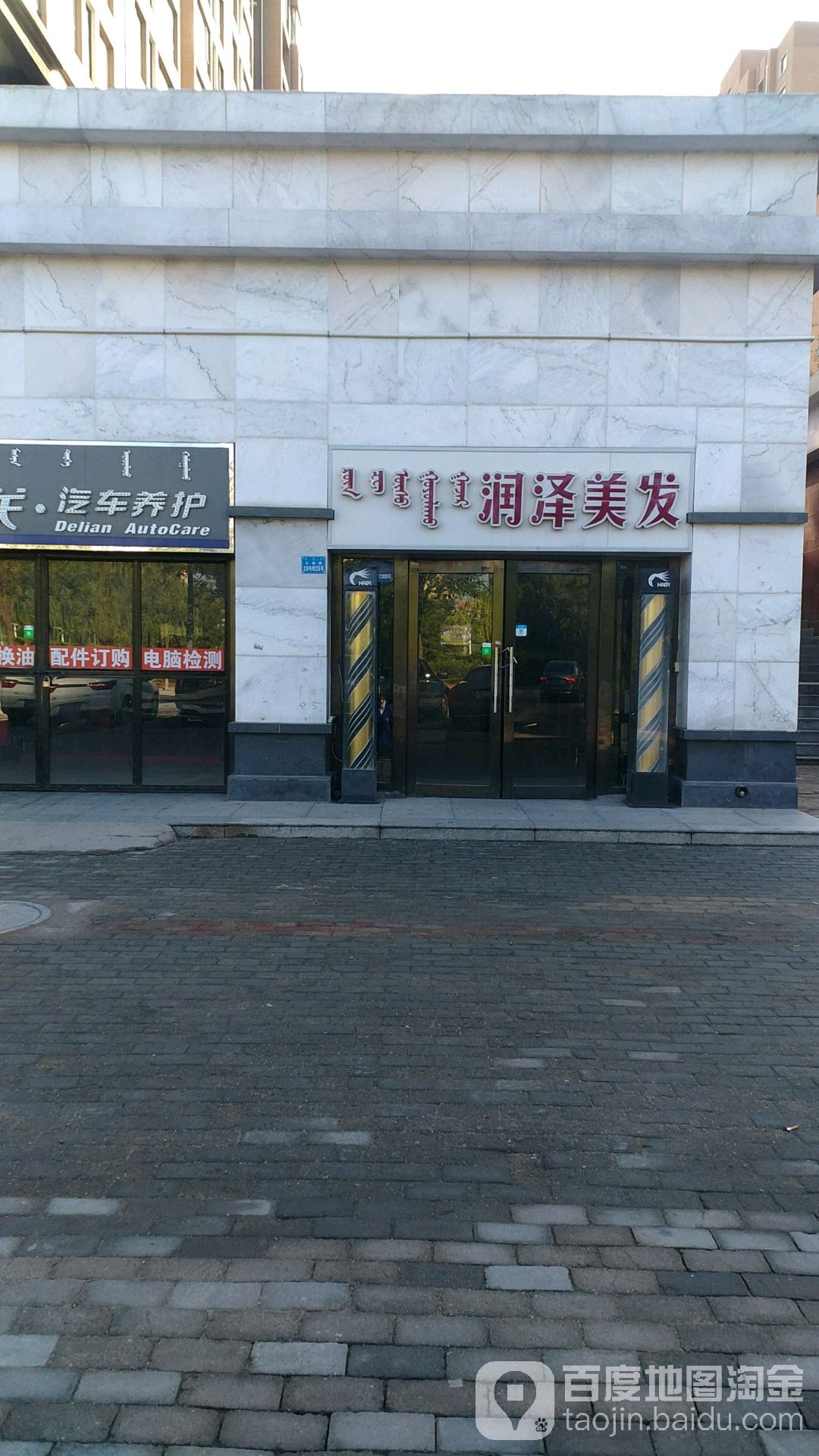 润泽理发
