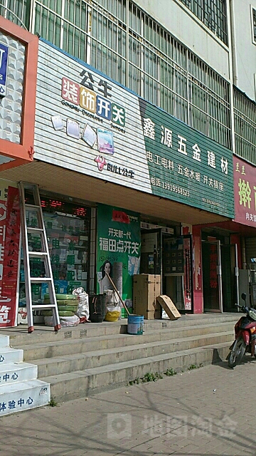 鑫源五金建材(东新北路店)