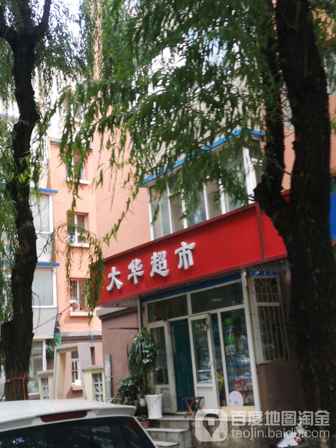 大华雪糕牛奶便利店(电业小区店)