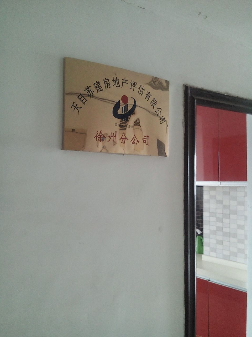 天目苏建房地产评估有限公司(徐州分公司)