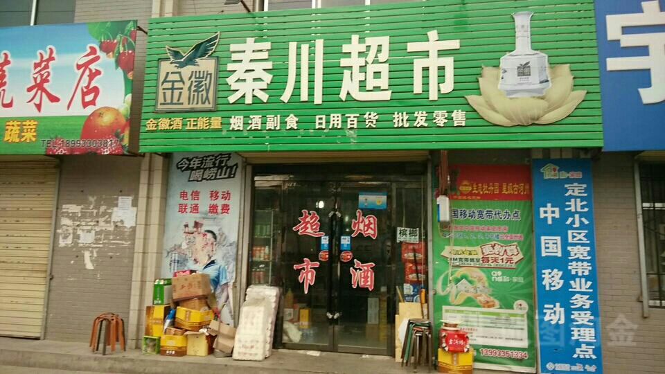 秦川超市(定北路店)