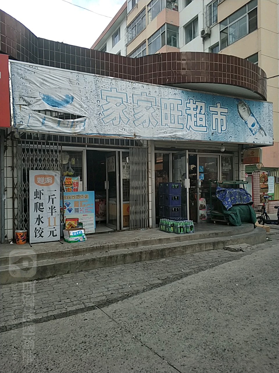 家家旺超市(燕海东里店)