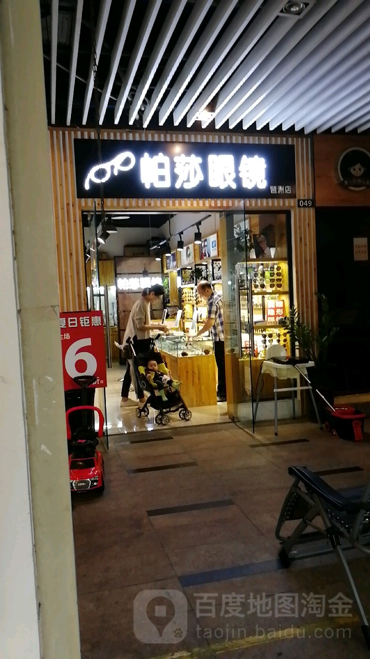 帕森眼镜(琶洲店)