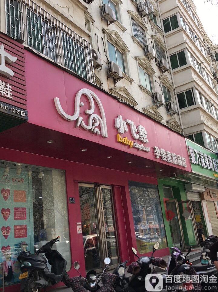 小飞象孕婴童精品馆(东风店)