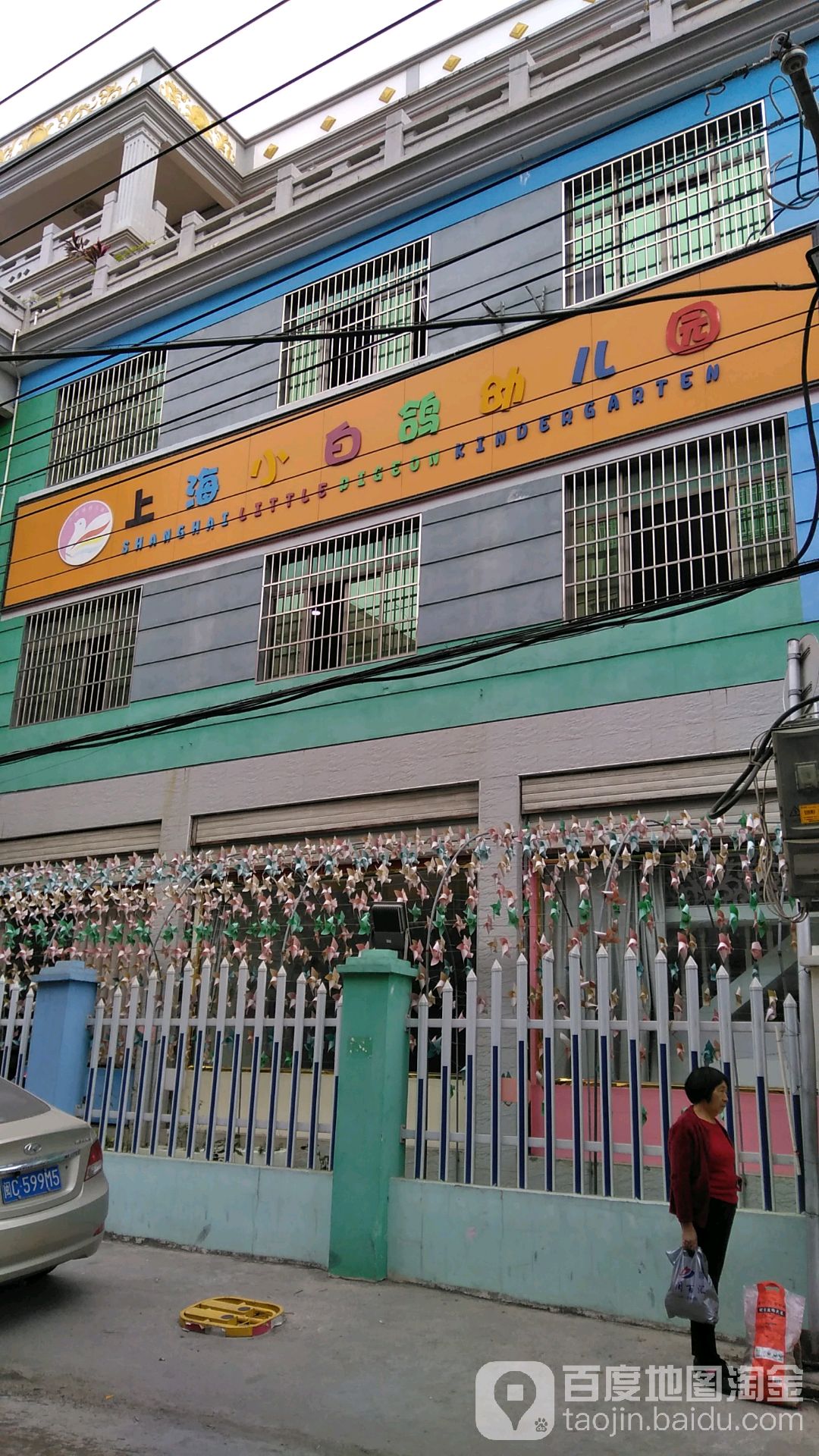 上海小白鸽幼儿园的图片