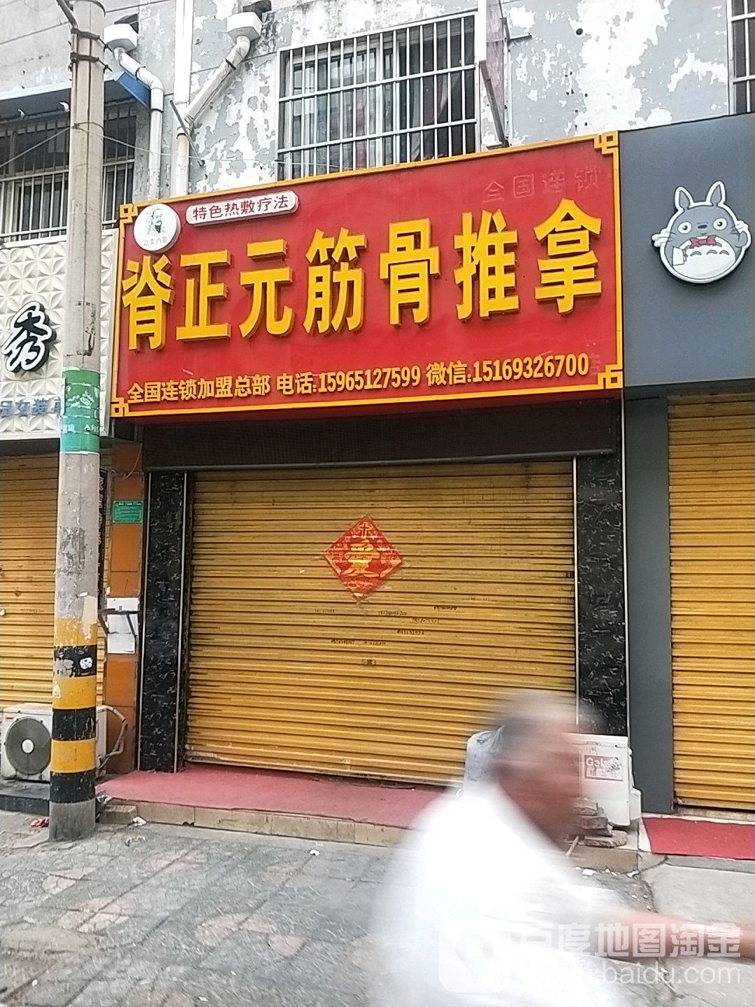 骨正元筋骨推拿(书院街店)