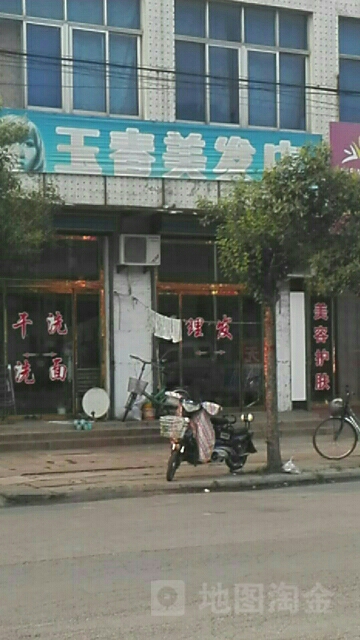 玉春美发店举