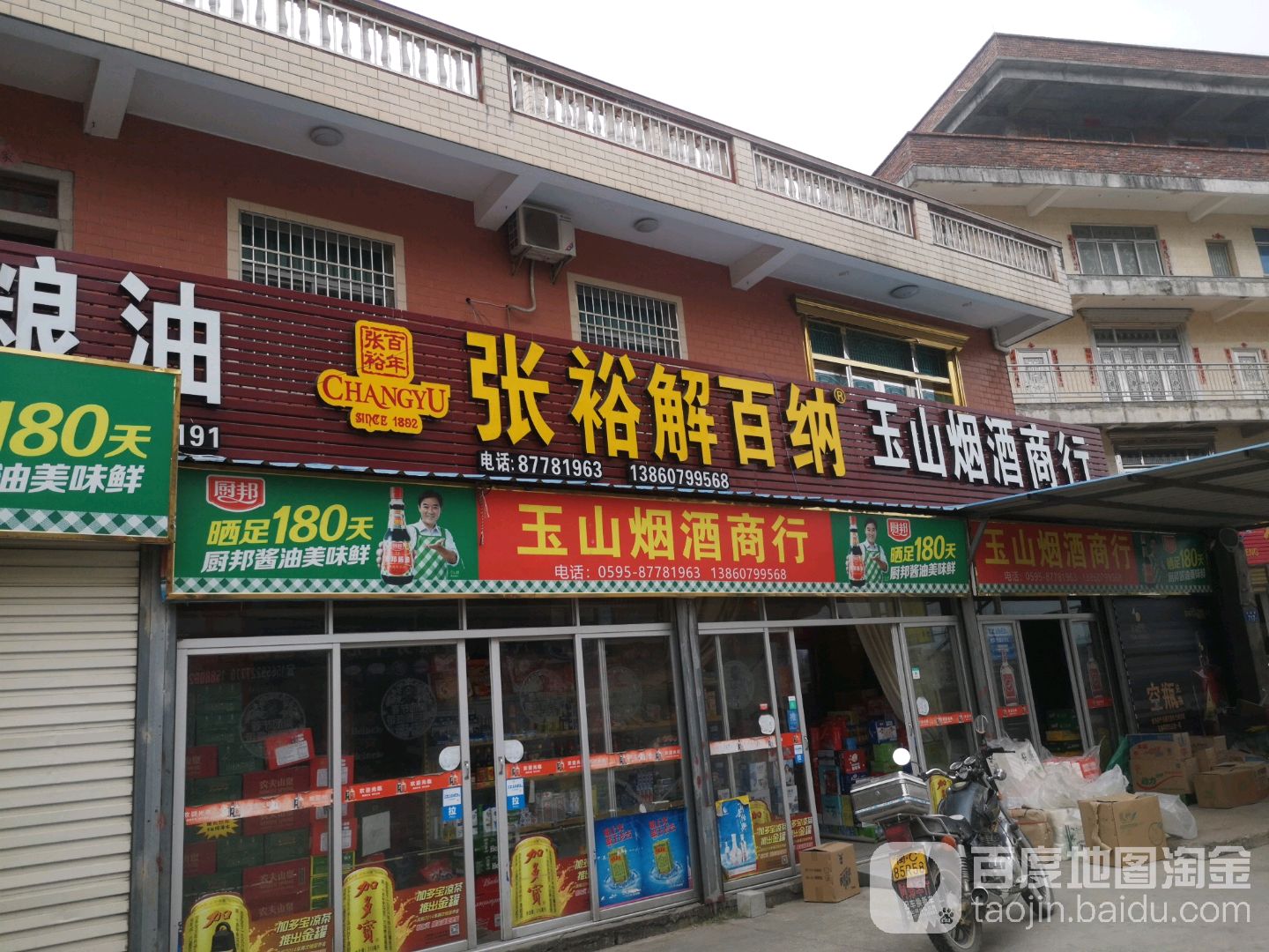 玉山烟酒商行