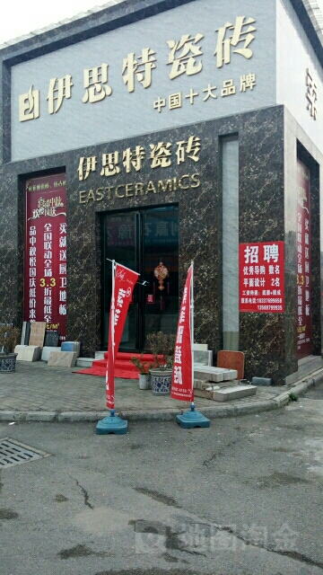 伊思特瓷砖(建材港西支路店)