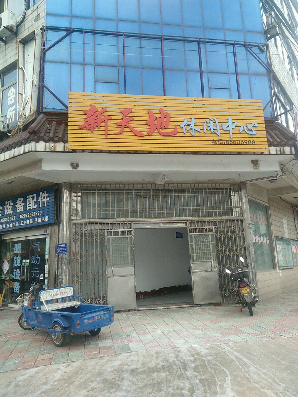 新天敌休闲中心