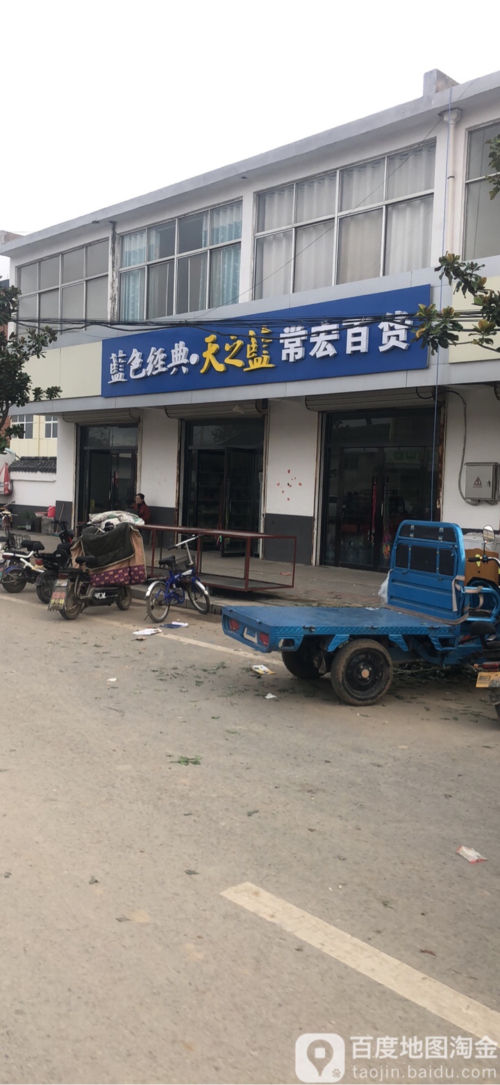 常宏百货