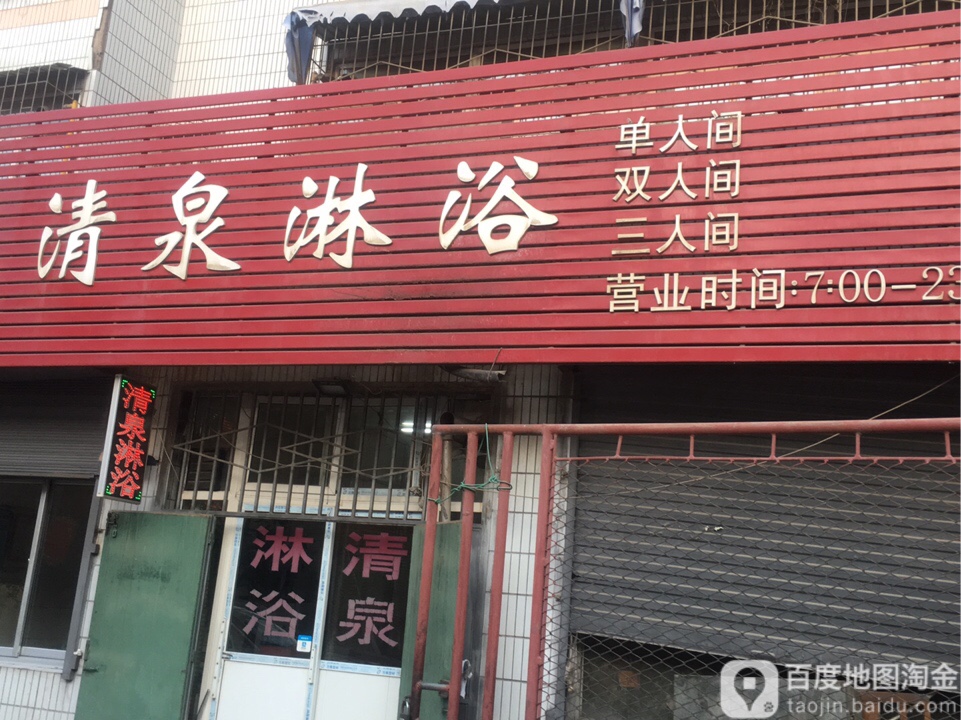 清泉淋浴(华林路店)