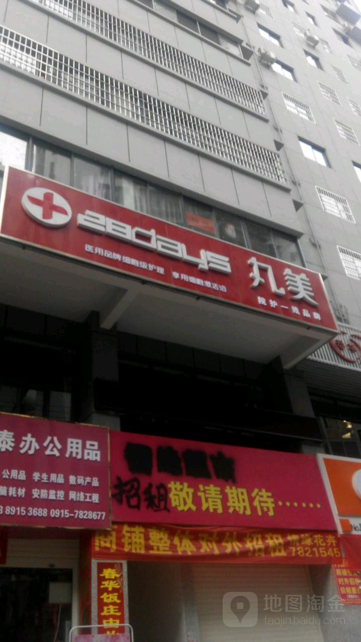 丸美养生馆