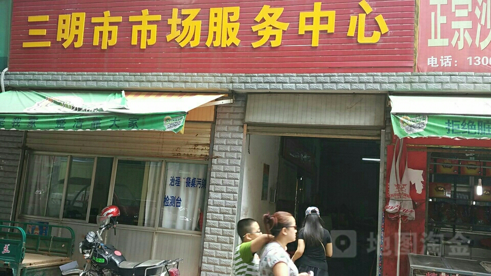 三明市市场服务中心