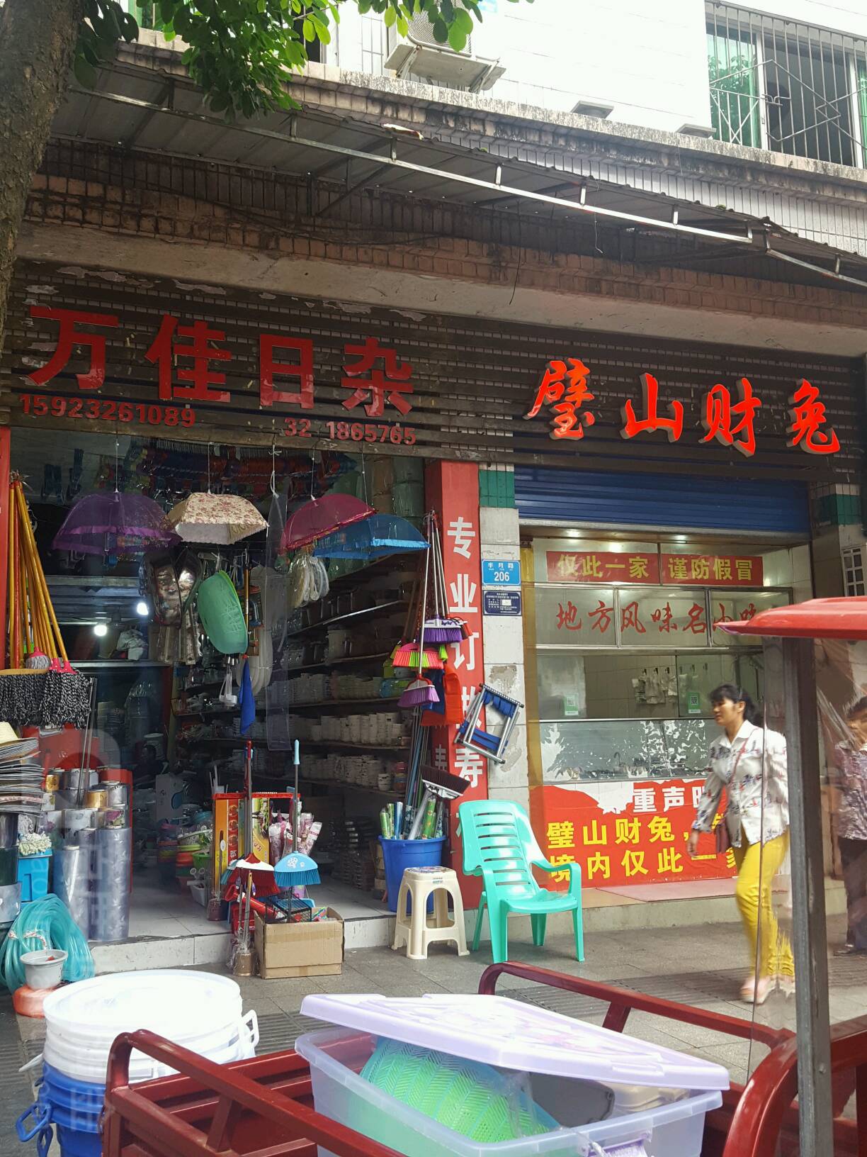 万佳日杂(半月嘉园店)