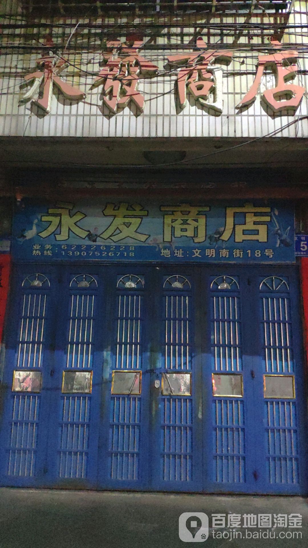 永发商店(文明南路店)