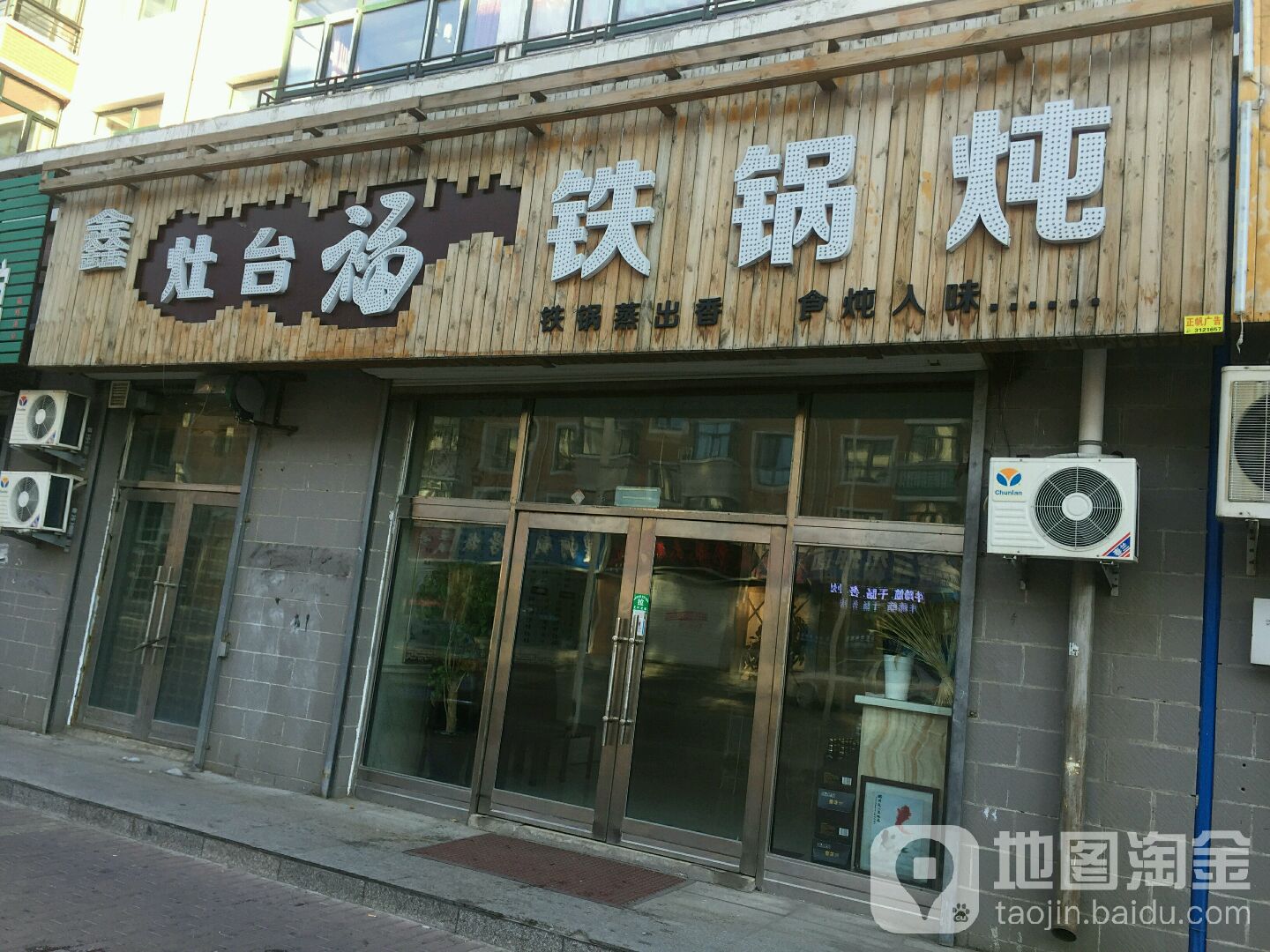 鑫灶台缘铁锅炖