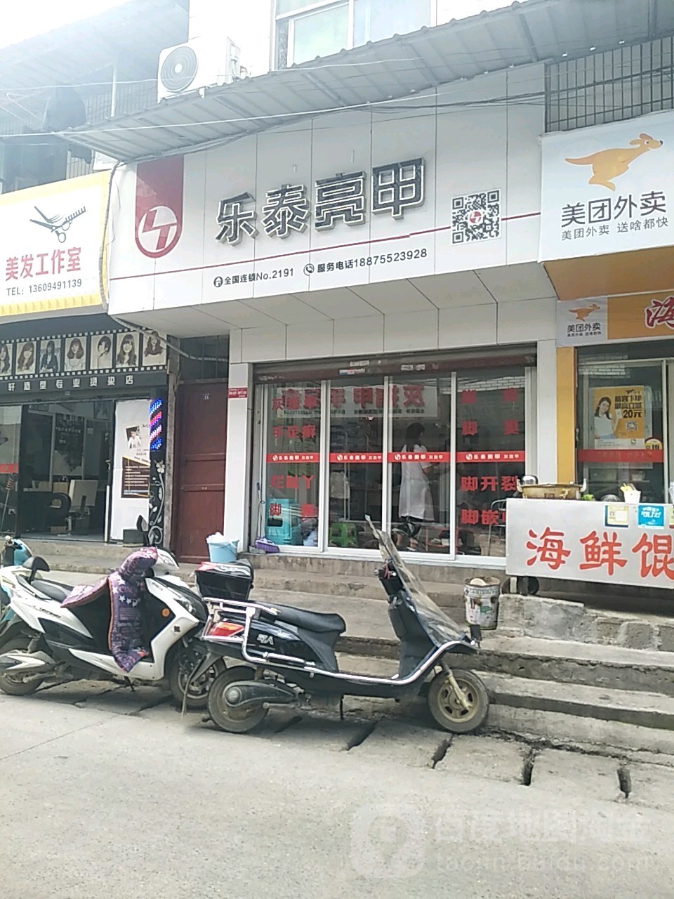 乐泰亮甲厂(环城东路店)