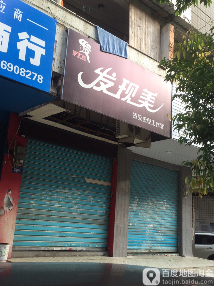 发现美烫染造型好工室(东大路店)