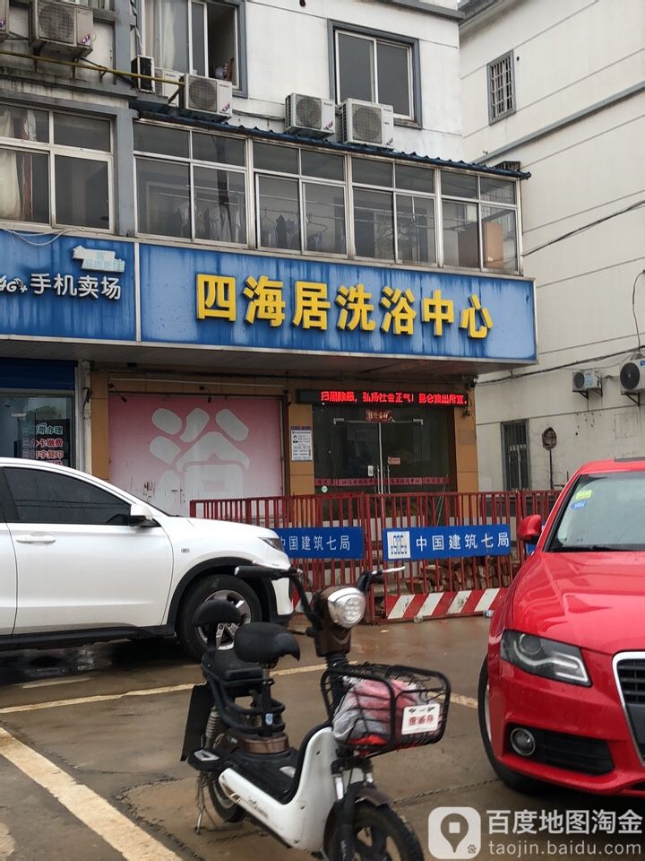 四海居洗浴中心