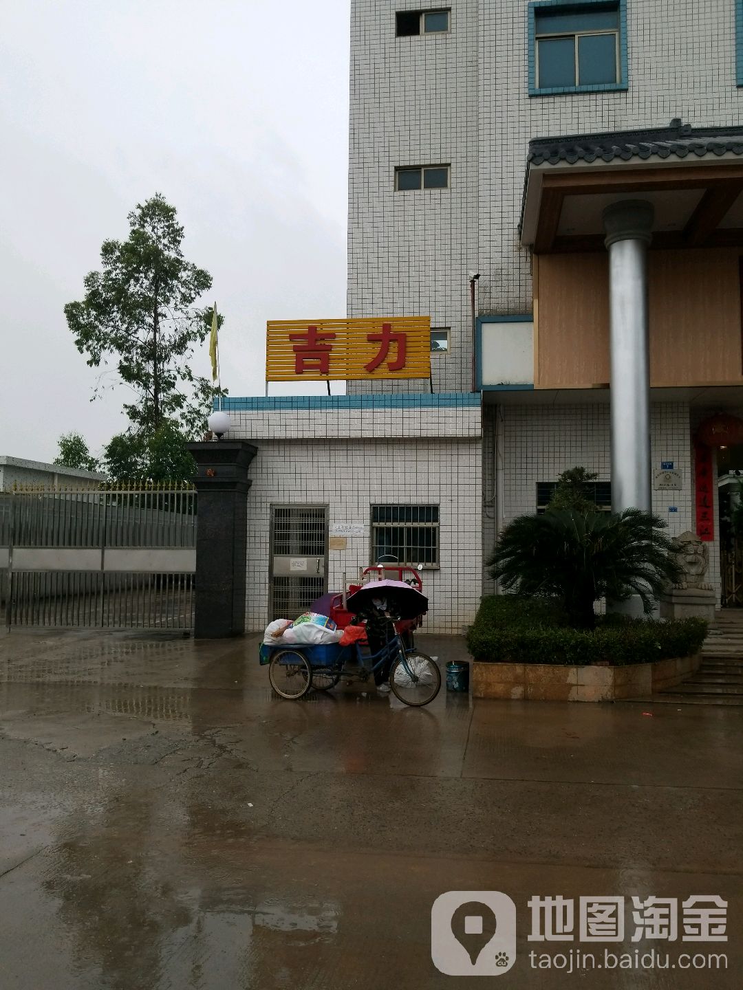 吉力