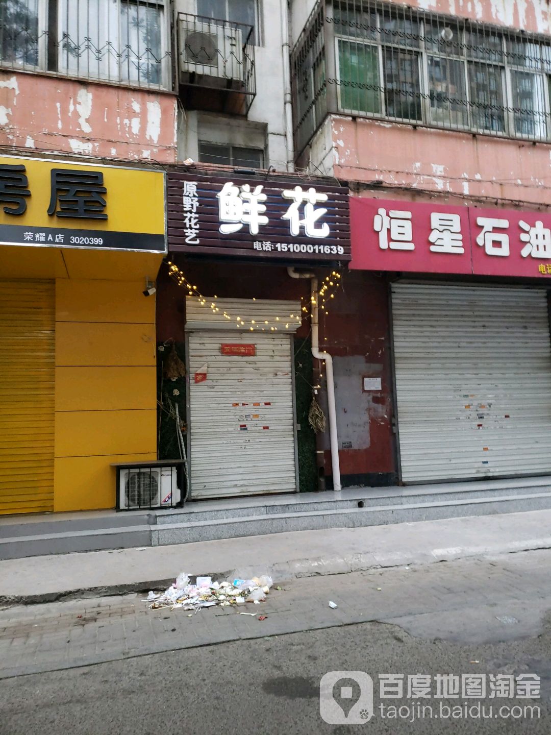 原野花艺鲜花店(农林路店)