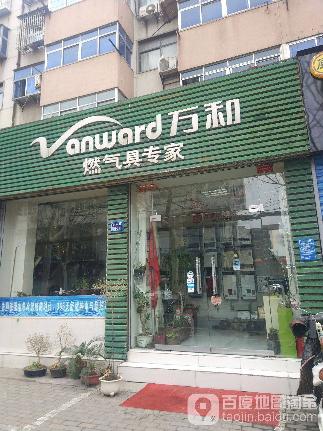 万和燃气具专家(汝河路店)