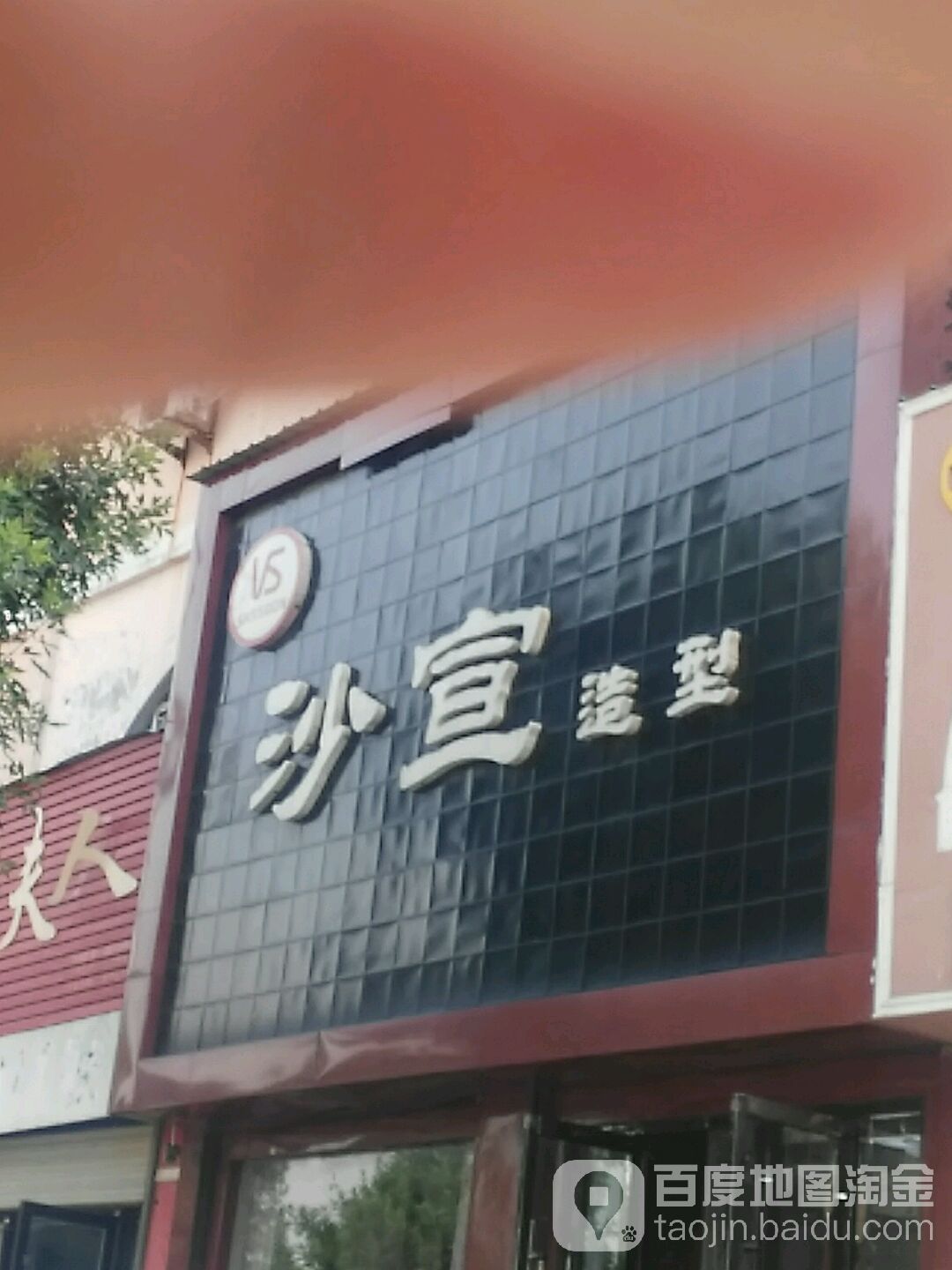 国际沙宣(阳光路店)