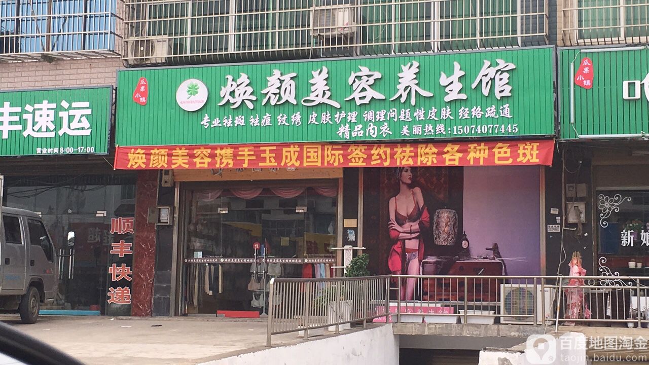 焕源美容养生馆(京港线店)