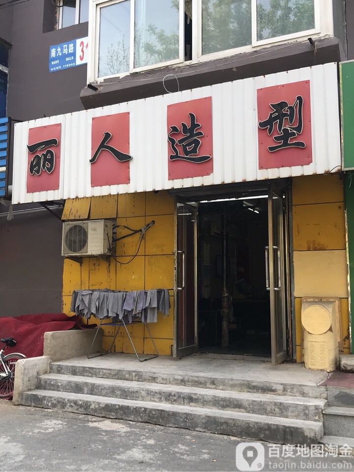 丽人造型