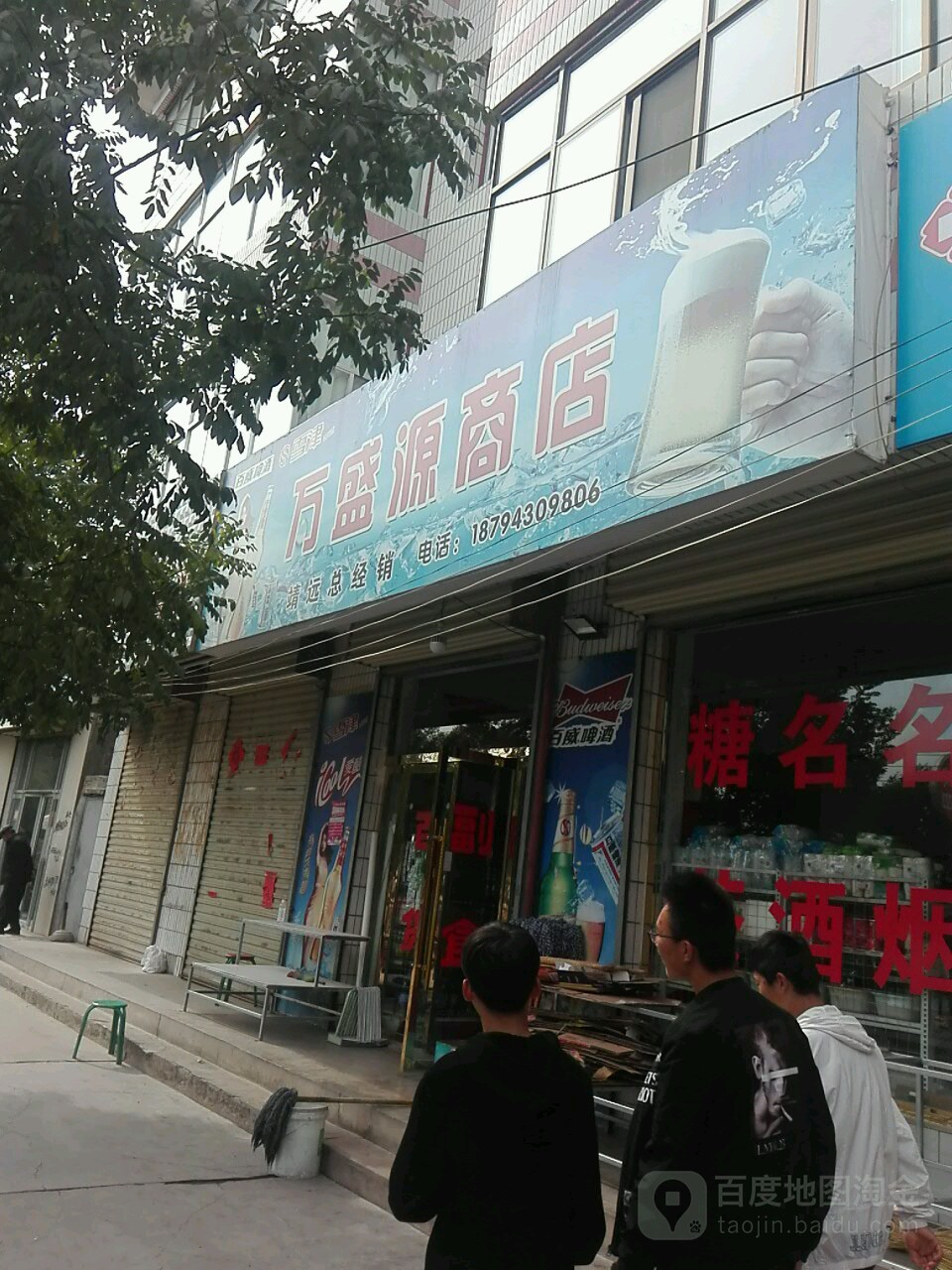 万盛源商店